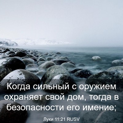 Picture 03 - Луки 11:21 RUSV - Когда сильный с оружием - Bible Verse Picture
