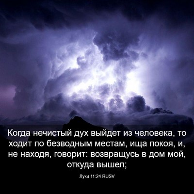 Picture 03 - Луки 11:24 RUSV - Когда нечистый дух выйдет - Bible Verse Picture