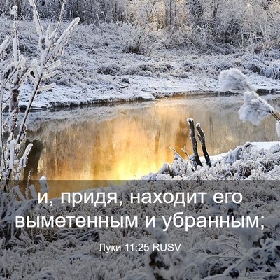 Picture 03 - Луки 11:25 RUSV - и, придя, находит его - Bible Verse Picture