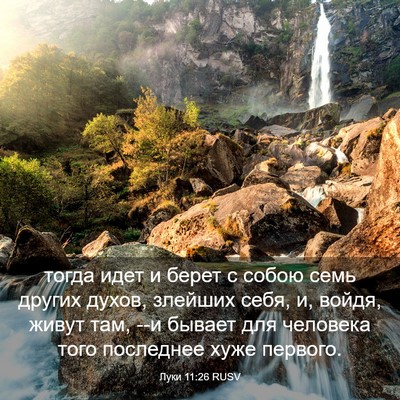 Picture 03 - Луки 11:26 RUSV - тогда идет и берет с собою - Bible Verse Picture