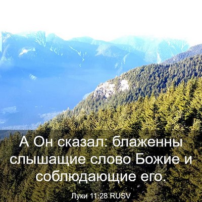 Picture 03 - Луки 11:28 RUSV - А Он сказал: блаженны - Bible Verse Picture