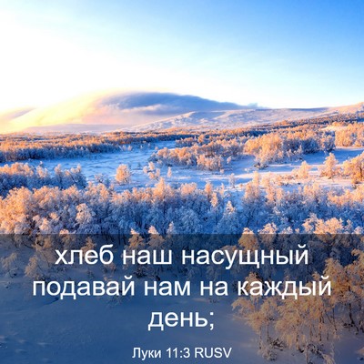 Picture 03 - Луки 11:3 RUSV - хлеб наш насущный подавай - Bible Verse Picture