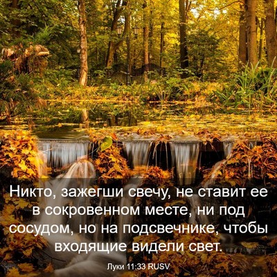 Picture 03 - Луки 11:33 RUSV - Никто, зажегши свечу, не - Bible Verse Picture