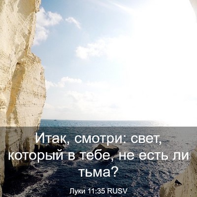 Picture 03 - Луки 11:35 RUSV - Итак, смотри: свет, который - Bible Verse Picture