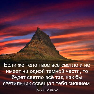 Picture 03 - Луки 11:36 RUSV - Если же тело твое всё - Bible Verse Picture
