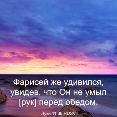 Picture 03 - Луки 11:38 RUSV - Фарисей же удивился, - Bible Verse Picture
