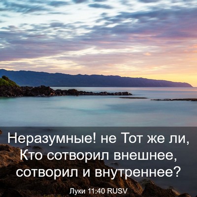 Picture 03 - Луки 11:40 RUSV - Неразумные! не Тот же ли, - Bible Verse Picture