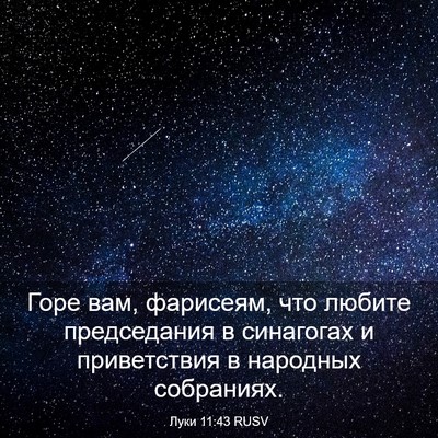 Picture 03 - Луки 11:43 RUSV - Горе вам, фарисеям, что - Bible Verse Picture