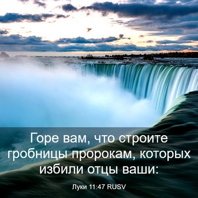 Picture 03 - Луки 11:47 RUSV - Горе вам, что строите - Bible Verse Picture