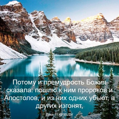 Picture 03 - Луки 11:49 RUSV - Потому и премудрость Божия - Bible Verse Picture