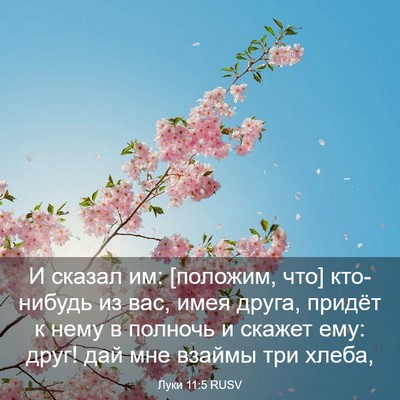 Picture 03 - Луки 11:5 RUSV - И сказал им: [положим, что] - Bible Verse Picture