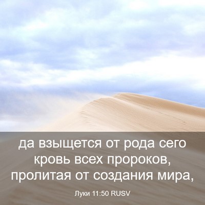 Picture 03 - Луки 11:50 RUSV - да взыщется от рода сего - Bible Verse Picture