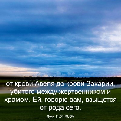 Picture 03 - Луки 11:51 RUSV - от крови Авеля до крови - Bible Verse Picture