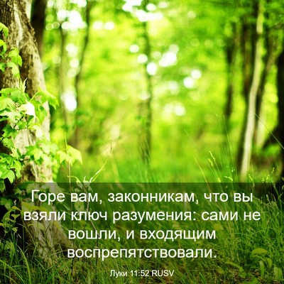 Picture 03 - Луки 11:52 RUSV - Горе вам, законникам, что - Bible Verse Picture