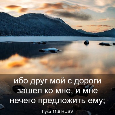 Picture 03 - Луки 11:6 RUSV - ибо друг мой с дороги зашел - Bible Verse Picture