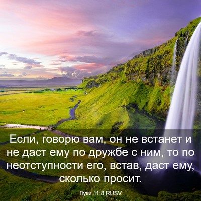 Picture 03 - Луки 11:8 RUSV - Если, говорю вам, он не - Bible Verse Picture