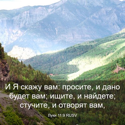 Picture 03 - Луки 11:9 RUSV - И Я скажу вам: просите, и - Bible Verse Picture