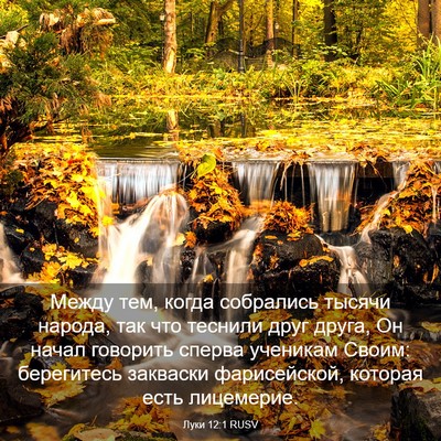 Picture 03 - Луки 12:1 RUSV - Между тем, когда собрались - Bible Verse Picture