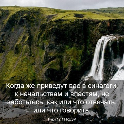 Picture 03 - Луки 12:11 RUSV - Когда же приведут вас в - Bible Verse Picture