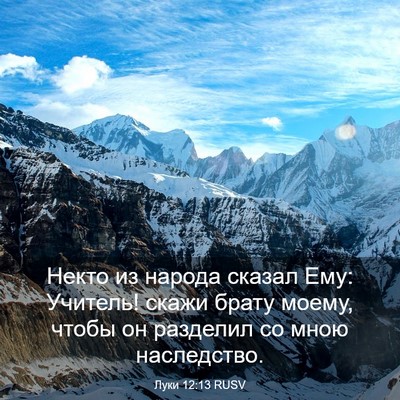 Picture 03 - Луки 12:13 RUSV - Некто из народа сказал Ему: - Bible Verse Picture