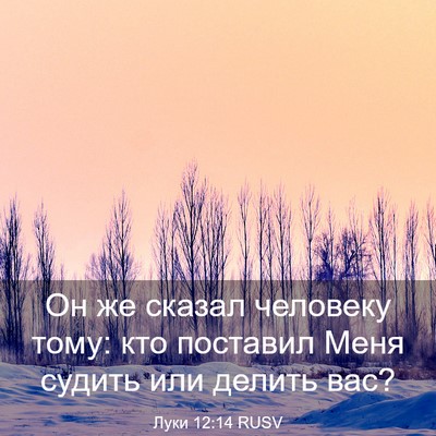 Picture 03 - Луки 12:14 RUSV - Он же сказал человеку тому: - Bible Verse Picture
