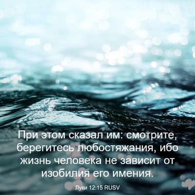 Picture 03 - Луки 12:15 RUSV - При этом сказал им: - Bible Verse Picture