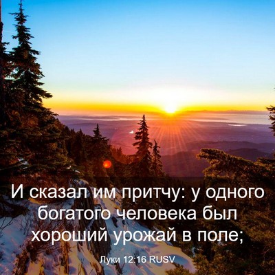 Picture 03 - Луки 12:16 RUSV - И сказал им притчу: у - Bible Verse Picture