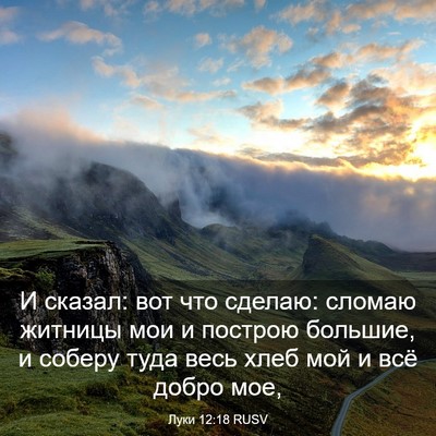 Picture 03 - Луки 12:18 RUSV - И сказал: вот что сделаю: - Bible Verse Picture