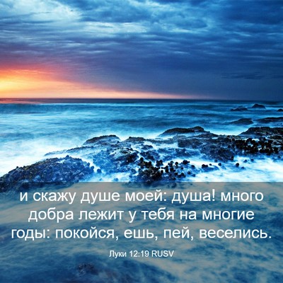 Picture 03 - Луки 12:19 RUSV - и скажу душе моей: душа! - Bible Verse Picture