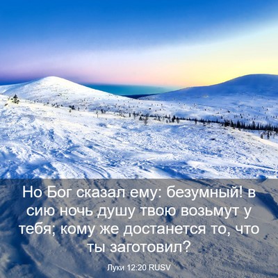 Picture 03 - Луки 12:20 RUSV - Но Бог сказал ему: - Bible Verse Picture