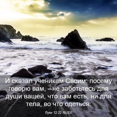 Picture 03 - Луки 12:22 RUSV - И сказал ученикам Своим: - Bible Verse Picture