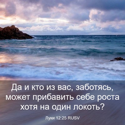 Picture 03 - Луки 12:25 RUSV - Да и кто из вас, заботясь, - Bible Verse Picture