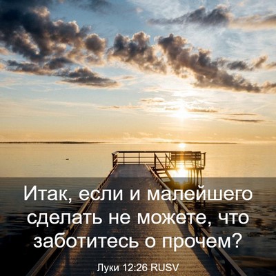 Picture 03 - Луки 12:26 RUSV - Итак, если и малейшего - Bible Verse Picture