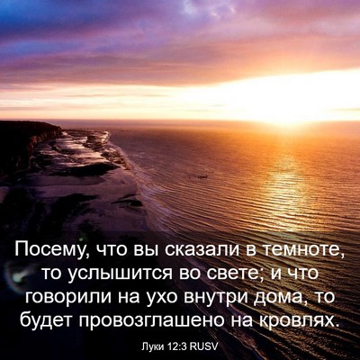 Picture 03 - Луки 12:3 RUSV - Посему, что вы сказали в - Bible Verse Picture
