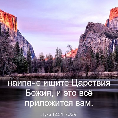 Picture 03 - Луки 12:31 RUSV - наипаче ищите Царствия - Bible Verse Picture