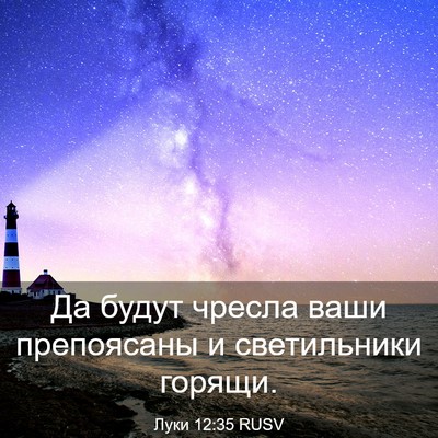 Picture 03 - Луки 12:35 RUSV - Да будут чресла ваши - Bible Verse Picture