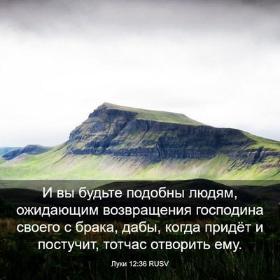 Picture 03 - Луки 12:36 RUSV - И вы будьте подобны людям, - Bible Verse Picture