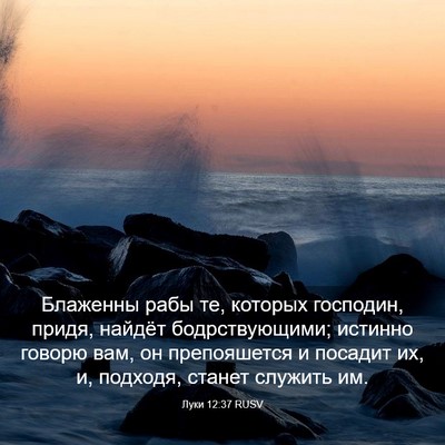 Picture 03 - Луки 12:37 RUSV - Блаженны рабы те, которых - Bible Verse Picture