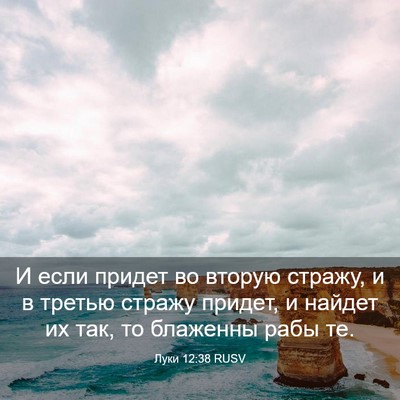 Picture 03 - Луки 12:38 RUSV - И если придет во вторую - Bible Verse Picture