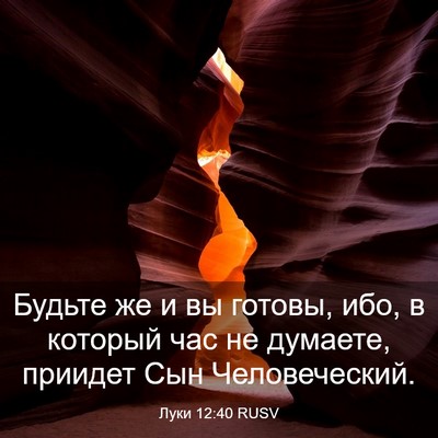Picture 03 - Луки 12:40 RUSV - Будьте же и вы готовы, ибо, - Bible Verse Picture