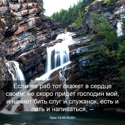 Picture 03 - Луки 12:45 RUSV - Если же раб тот скажет в - Bible Verse Picture