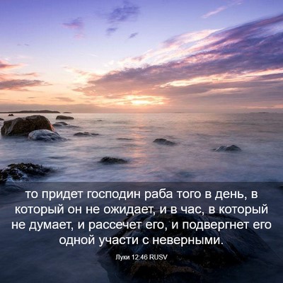 Picture 03 - Луки 12:46 RUSV - то придет господин раба - Bible Verse Picture