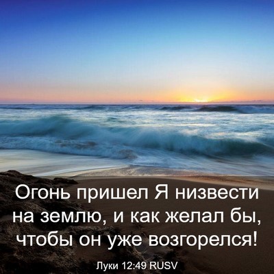Picture 03 - Луки 12:49 RUSV - Огонь пришел Я низвести на - Bible Verse Picture