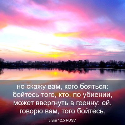 Picture 03 - Луки 12:5 RUSV - но скажу вам, кого бояться: - Bible Verse Picture