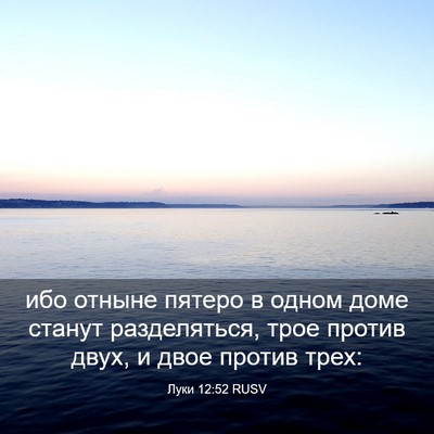 Picture 03 - Луки 12:52 RUSV - ибо отныне пятеро в одном - Bible Verse Picture