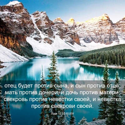 Picture 03 - Луки 12:53 RUSV - отец будет против сына, и - Bible Verse Picture