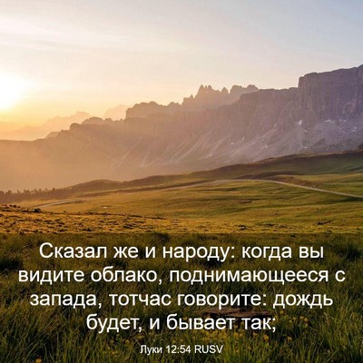 Picture 03 - Луки 12:54 RUSV - Сказал же и народу: когда - Bible Verse Picture