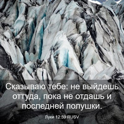 Picture 03 - Луки 12:59 RUSV - Сказываю тебе: не выйдешь - Bible Verse Picture