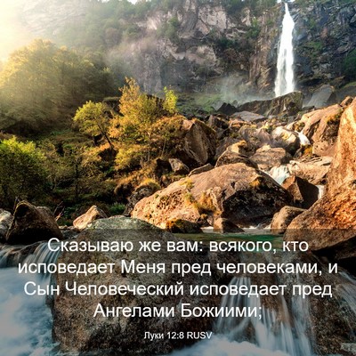 Picture 03 - Луки 12:8 RUSV - Сказываю же вам: всякого, - Bible Verse Picture