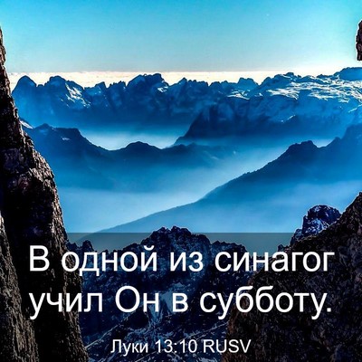 Picture 03 - Луки 13:10 RUSV - В одной из синагог учил Он - Bible Verse Picture